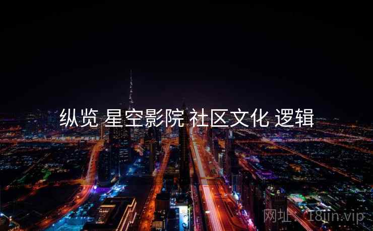 纵览 星空影院 社区文化 逻辑