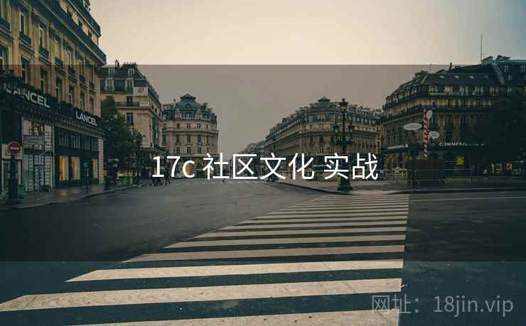 17c 社区文化 实战