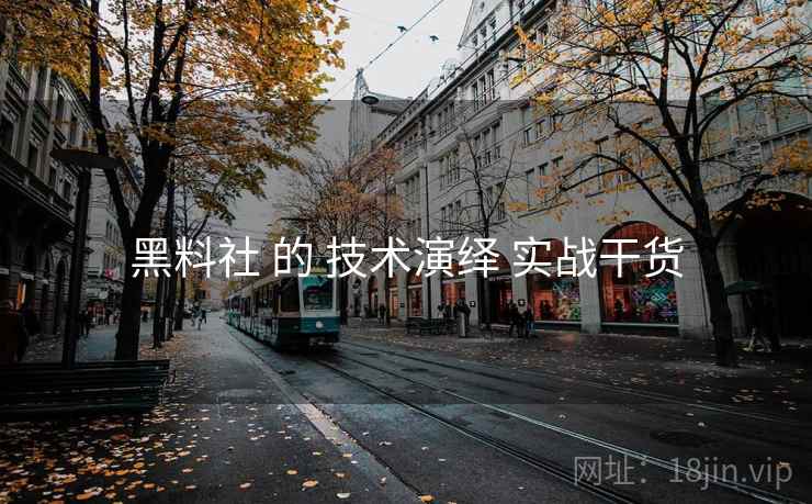 黑料社 的 技术演绎 实战干货