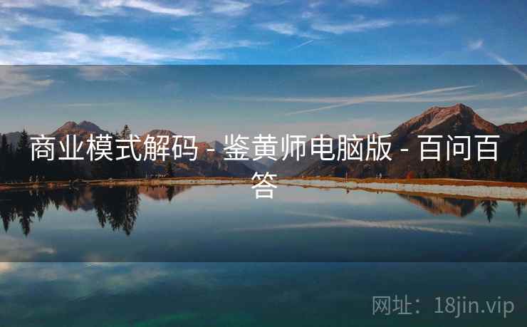商业模式解码 - 鉴黄师电脑版 - 百问百答