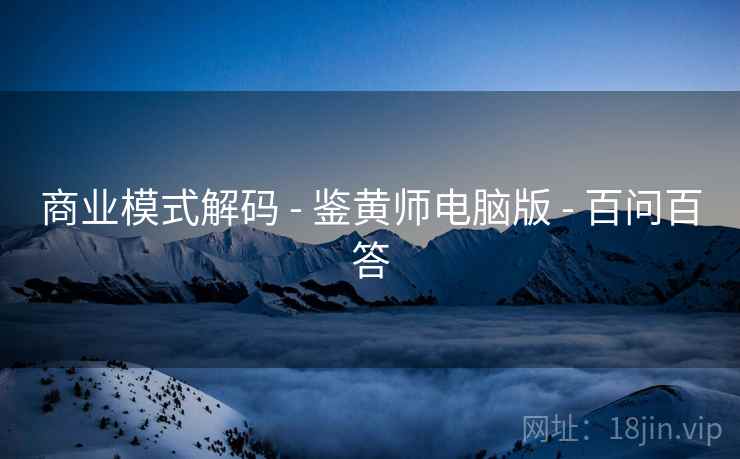 商业模式解码 - 鉴黄师电脑版 - 百问百答
