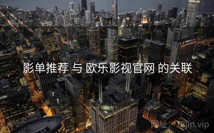 影单推荐 与 欧乐影视官网 的关联
