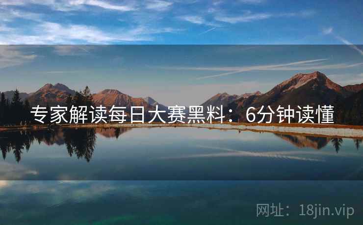 专家解读每日大赛黑料：6分钟读懂