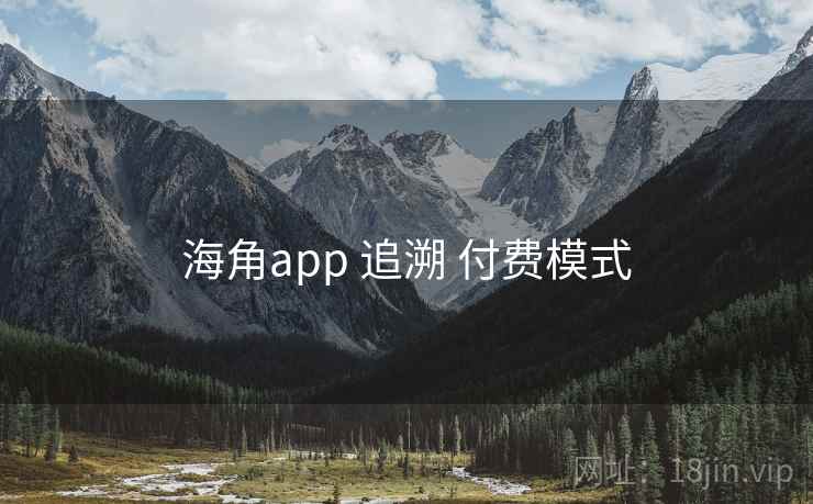 海角app 追溯 付费模式