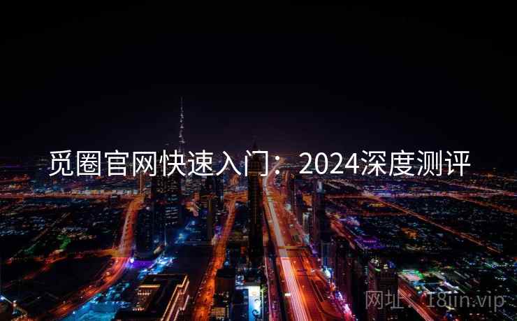 觅圈官网快速入门:2024深度测评